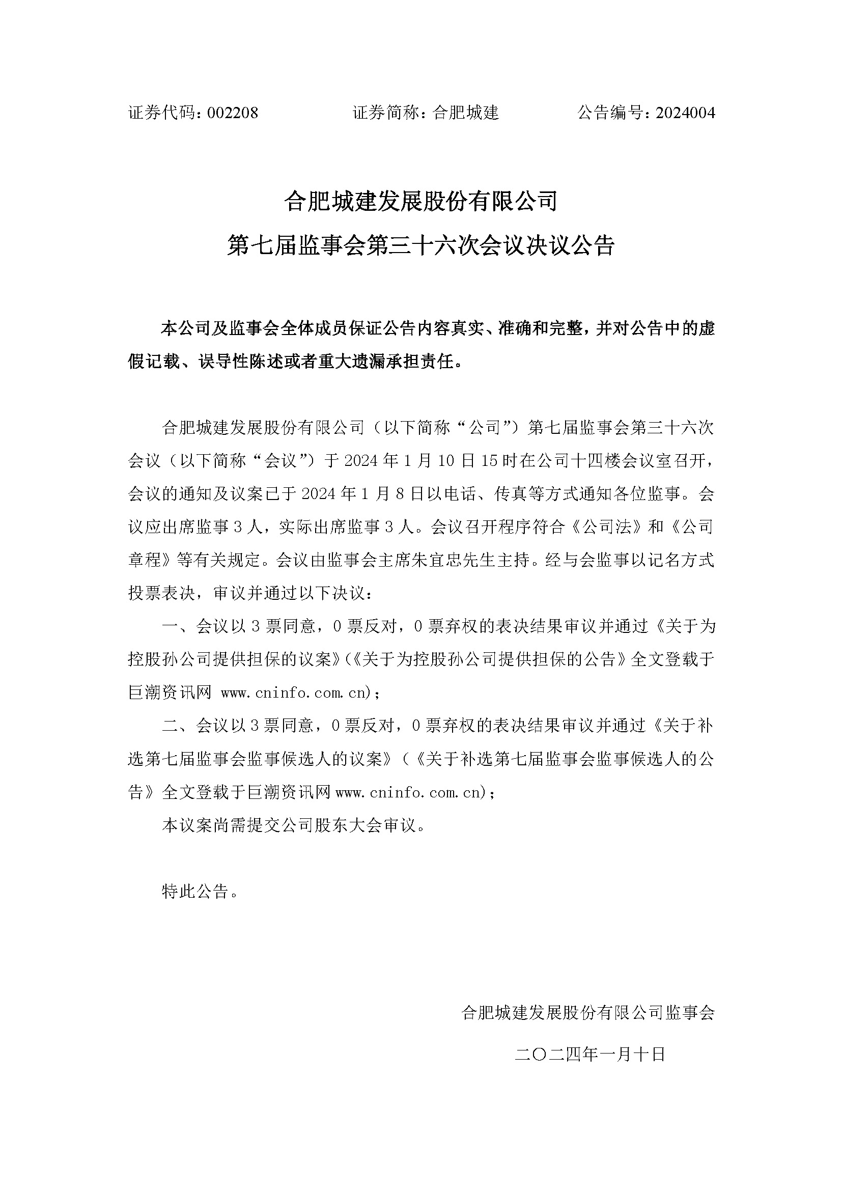 第七届监事会第三十六次聚会