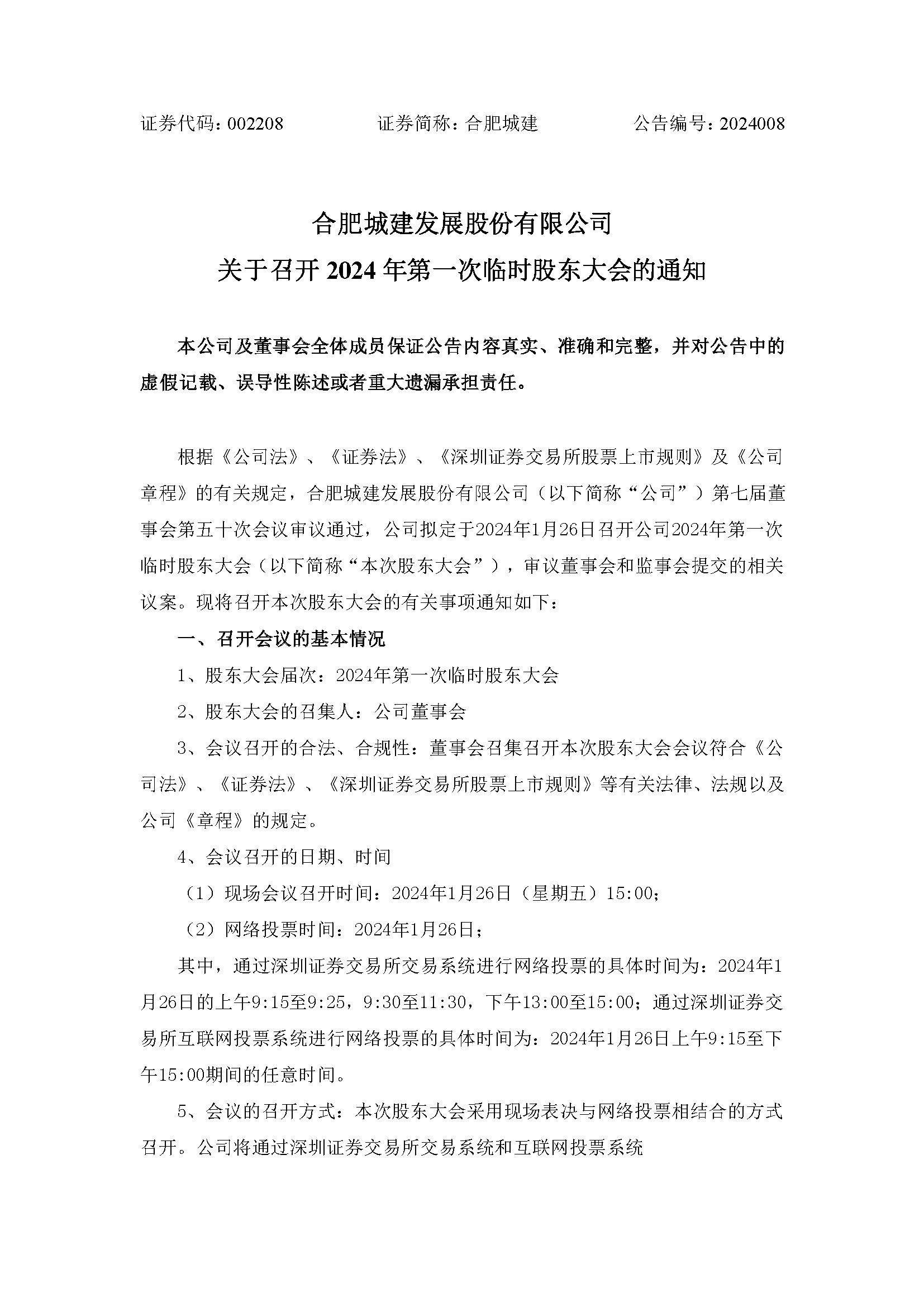关于召开2024年第一次暂时股东大会1