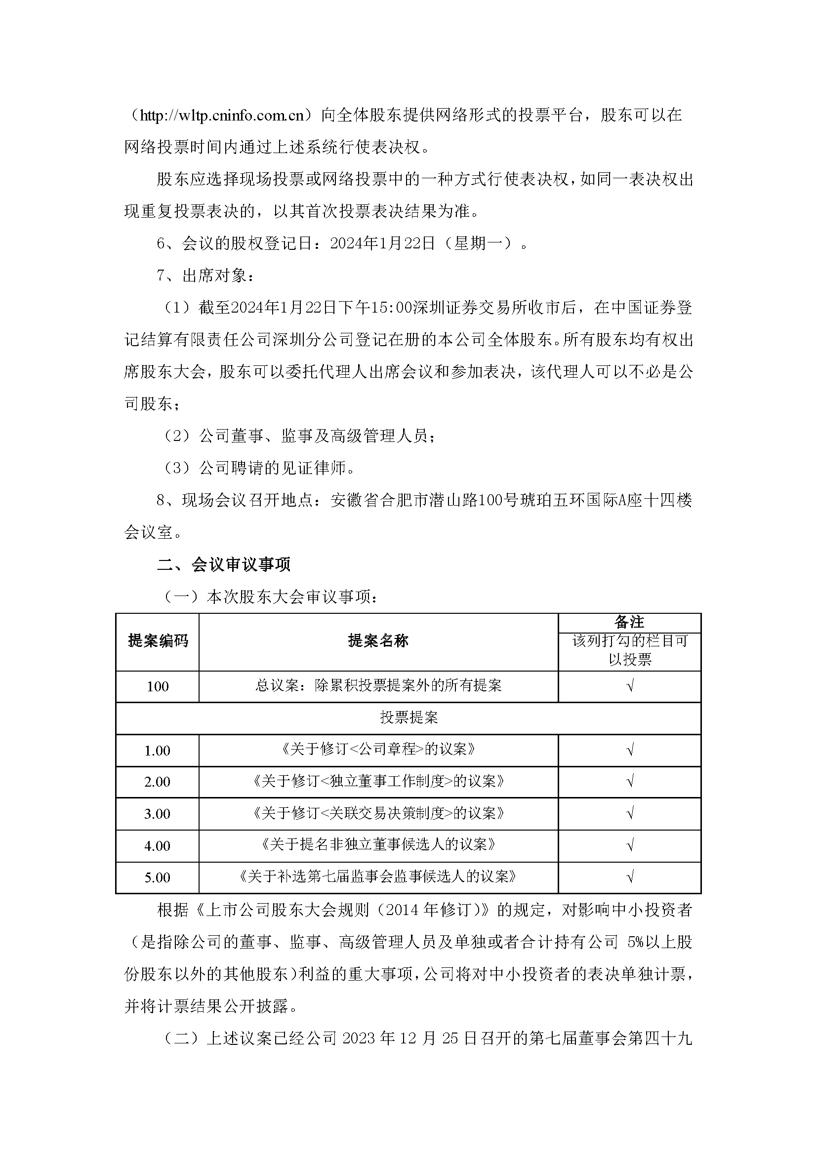 关于召开2024年第一次暂时股东大会2
