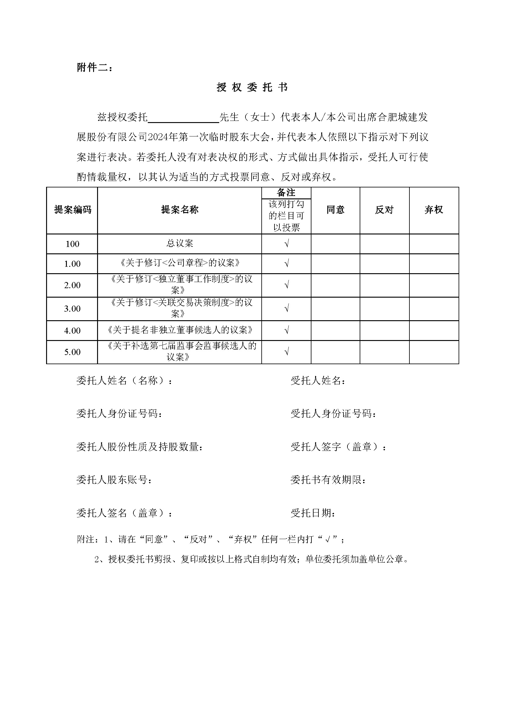 关于召开2024年第一次暂时股东大会6